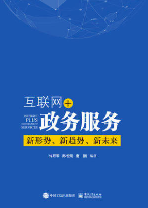 互聯網+政務服務：新形勢、新趨勢、新未來