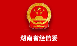 湖南省經(jīng)濟(jì)和信息化委員會(huì)