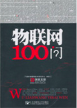 物聯網100問