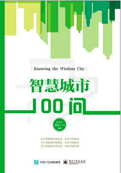 智慧城市100問