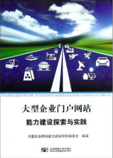 大型企業門戶網站能力建設探索與實踐