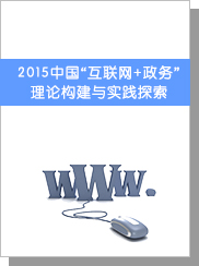 2015中國“互聯網+政務” 理論構建與實踐探索