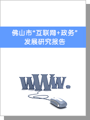 佛山市“互聯網+政府”（電子政務4.0） 發展研究報告