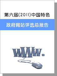 第六屆（2011）中國特色政府網站評選總報告