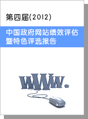 第四屆（2012）中國政府網站績效評估暨特色評選報告