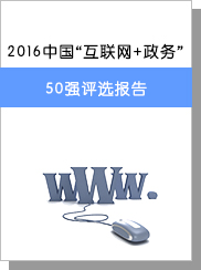 2016中國“互聯網+政務”50強評選報告