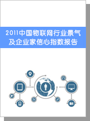 2011中國物聯網行業景氣及企業家信心指數報告