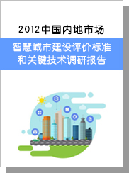 2012中國內地市場智慧城市建設評價標準和關鍵技術調研報告