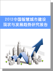 2012中國智慧城市建設現狀與發展趨勢研究報告