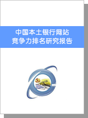 中國本土銀行網站競爭力排名研究報告