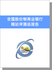 全國股份制商業銀行網站評測總報告