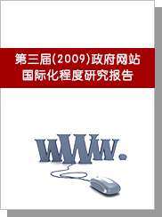 第三屆（2009）中國政府網站國際化程度研究報告