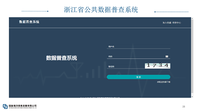 浙江省公共數據普查系統