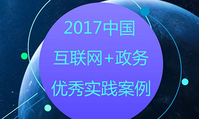 第三屆（2017）中國“互聯網+政務”50強評選