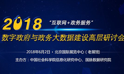 2018數字政府與政務大數據建設高層研討會