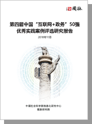 第四屆（2018）中國(guó)“互聯(lián)網(wǎng)+政務(wù)”50強(qiáng)優(yōu)秀實(shí)踐案例評(píng)選研究報(bào)告