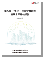 第八屆（2018）中國智慧城市發展水平評估報告