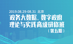 2019政務大數據、數字政府理論與實踐高級研修班（第五期）