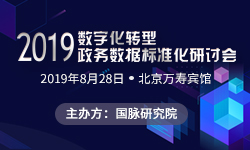 2019數字化轉型與政務數據標準化研討會