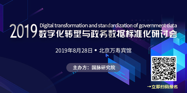 2019數字化轉型與政務數據標準化研討會