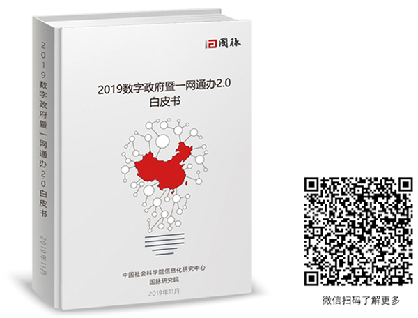 2019數(shù)字政府暨一網(wǎng)通辦2.0白皮書