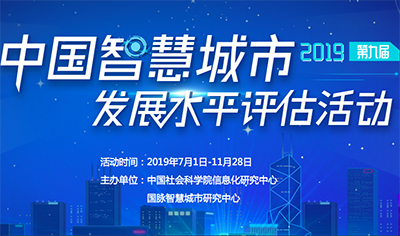 2019第九屆中國智慧城市發展水平評估活動