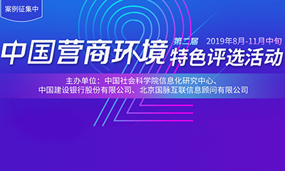 2019中國營商環境特色評選活動