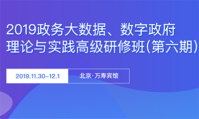 2019政務大數據與數字政府理論與實踐高級研修班（第六期）