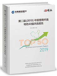 第二屆（2019）中國(guó)營(yíng)商環(huán)境特色50強(qiáng)評(píng)選報(bào)告