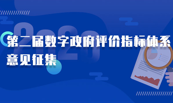 第二屆數字政府評價指標體系意見征集，歡迎反饋、參評！