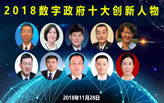 2018數字政府十大創新人物